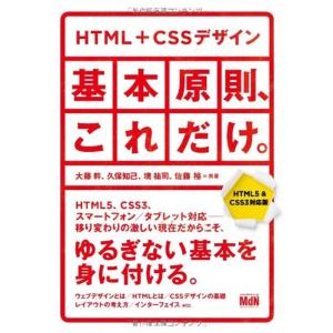 HTML+CSSデザイン|基本原則、これだけ。HTML5 &amp; CSS3対応版