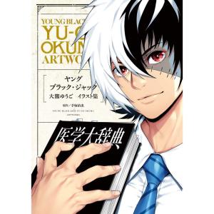 ヤング ブラック・ジャック 大熊ゆうご イラスト集 (書籍扱いコミックス)
