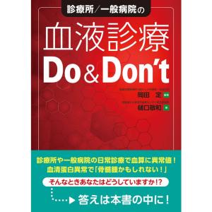 診療所/一般病院の血液診療Do&amp;Don&apos;t