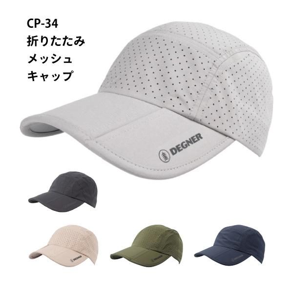 デグナー CP-34 折りたたみメッシュキャップ