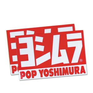 ヨシムラ POP YOSHIMURAステッカー 904-054-0000｜papa-mart