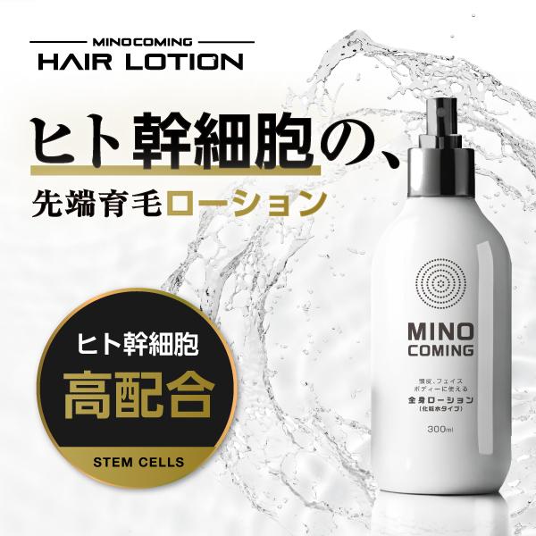 『ミノカミング ローション 300ml』 発毛薬専用 ヒト幹細胞配合 シャンプー後の頭皮にご使用下さ...