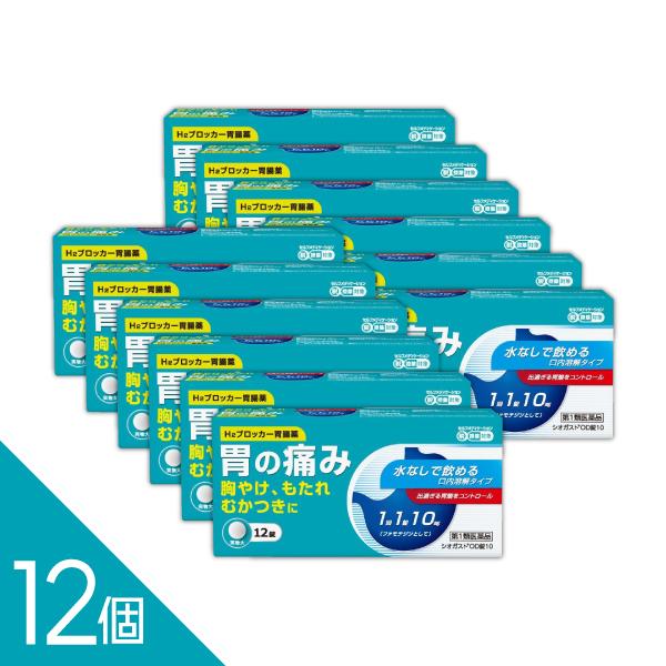【12個】『シオガスト OD錠10 12錠』｜ガスターと同成分ファモチジン配合（10mg）｜水なし服...