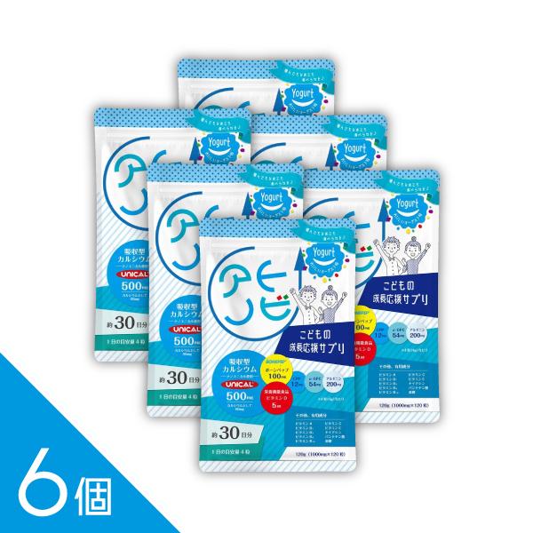 【吸収型カルシウム配合】6個セット『アトノビ  ヨーグルト味 120粒』子ども サプリ【ボーンペップ...