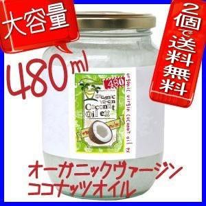 ココナッツオイル 480ml オーガニック バージンココナッツオイル EX 食用 ヴァージン バージン フィリピン産
