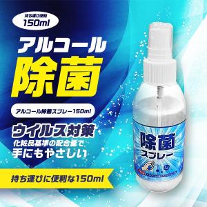 【在庫処分】 アルコールスプレー 除菌 ウイルス対策 『 ウイルス対策 アルコール 除菌スプレー 150mL  』 アルコール除菌スプレー エタノール ベンザルコニウム