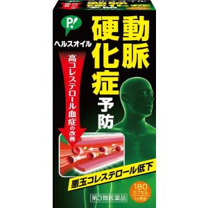 動脈硬化症予防 『ピップ ヘルスオイル 180カプセル』