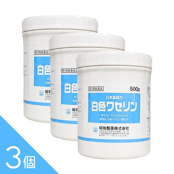 【第3類医薬品】3個セット 日本薬局方 『白色ワセリン 500g』 花粉対策 花粉症 昭和製薬 皮膚...