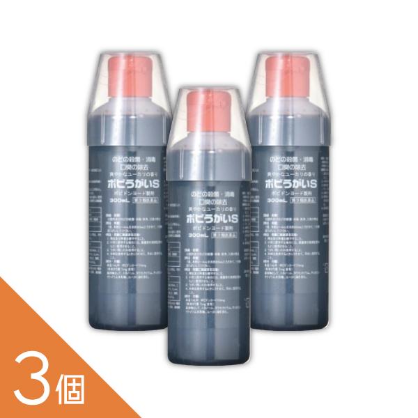 昭和製薬 3本『ポビうがいＳ 300mL』 イソジンと同じポピドンヨードのうがい薬 口腔内 のどの殺...