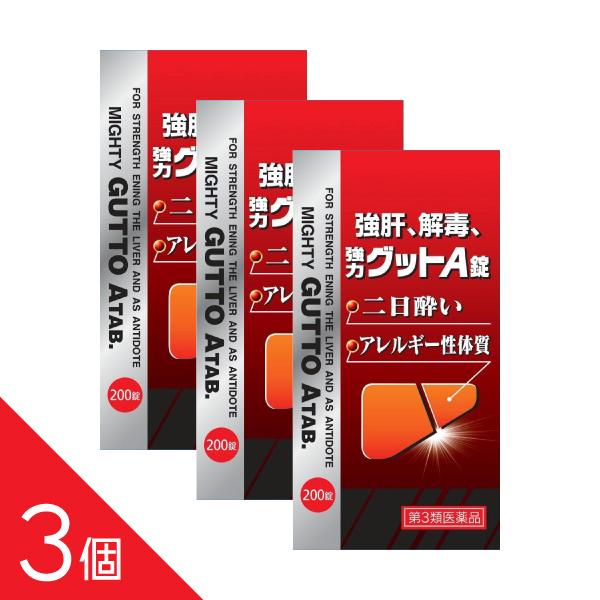 【3個】『強肝・解毒、強力 グットA錠 200錠』 ウコン 肝臓 肝炎 肝硬変 肝臓炎 黄疸 二日酔...