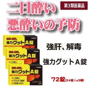 二日酔い 薬 黄色と黒の強力グットA錠 72錠 悪酔い 忘年...