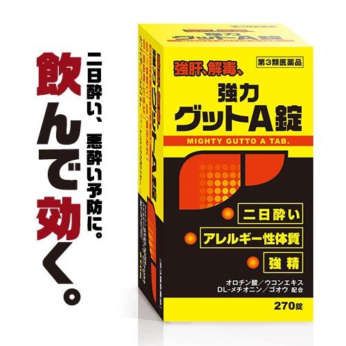 1錠あたり最安！お買い得の270錠『黄色と黒の強力グットA錠 270錠』 二日酔い悪酔いに ウコン ...