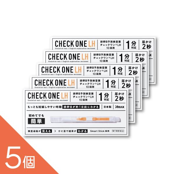 【10回用×5個】【排卵日を約1日前に予測】『チェックワンLH 排卵検査薬 10回分』｜初めての方で...