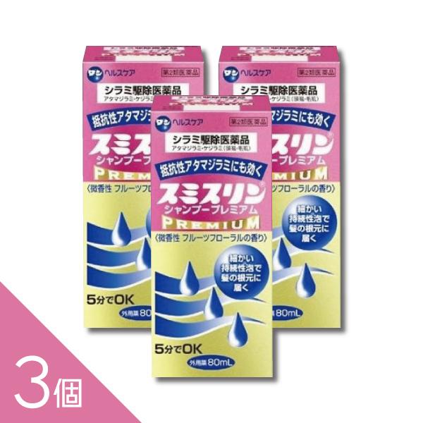 【3個】『スミスリンシャンプープレミアム 80ml 』シラミ駆除にスミスリンL 5分でOK アタマジ...
