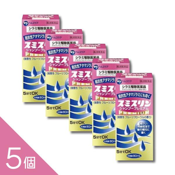 【5個】『スミスリンシャンプープレミアム 80ml 』シラミ駆除にスミスリンL 5分でOK アタマジ...