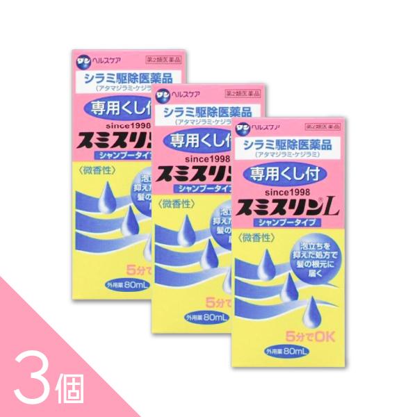 【3個】『スミスリンL シャンプータイプ 80ml 』シラミ駆除にスミスリンL 5分でOK アタマジ...