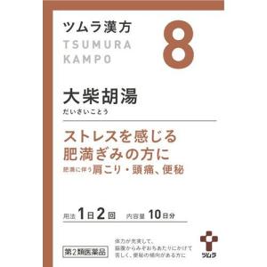 【第2類医薬品】 『ツムラ漢方8 大柴胡湯エキス顆粒 20包』 ツムラの漢方薬 肥満 肥満症 便秘 ストレス 頭痛｜papamama