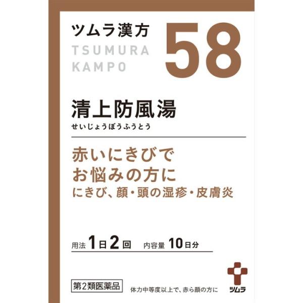【第2類医薬品】『ツムラ漢方58 清上防風湯エキス顆粒 20包』 ツムラの漢方薬 にきび 頭の湿疹 ...