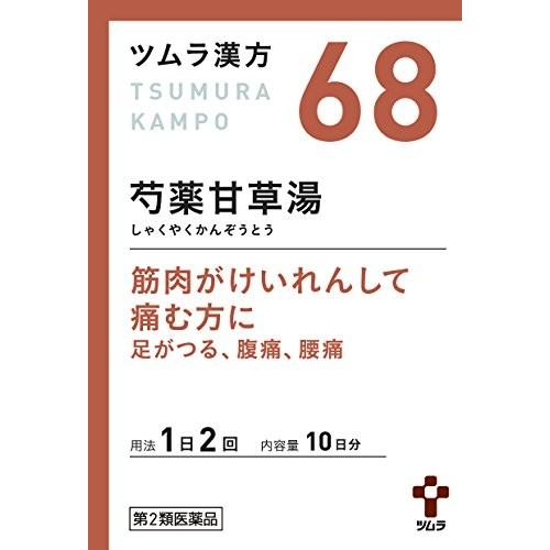 【第2類医薬品】 『ツムラ68 ツムラ漢方 芍薬甘草湯エキス顆粒 20包』 ツムラの漢方薬 筋肉の急...