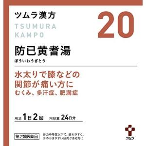 【第2類医薬品】 ツムラ漢方20 防已黄耆湯エキス顆粒 48包 ツムラの漢方薬 防已黄耆湯 肥満に伴う関節の腫れや痛み むくみ 多汗症 肥満症｜papamama