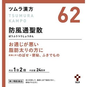 48包 第2類医薬品 防風通聖散エキス顆粒 ツムラ漢方 62