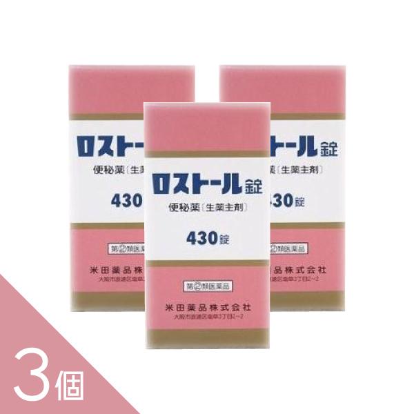 【3個】『ロストール錠 430錠』便秘薬 生薬主剤　おだやかにお通じのリズムを整えます【第(2)医薬...