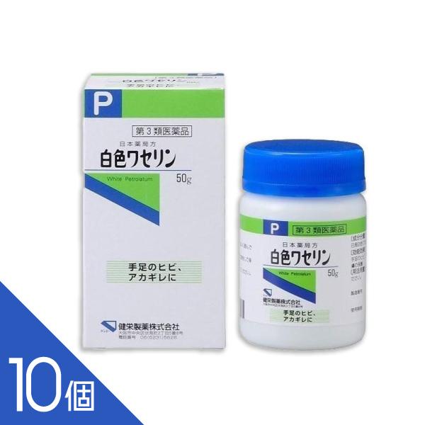 【第3類医薬品】10個セット 日本薬局方『白色ワセリン 50g』宅配便配送 皮膚 手足のアレ 乾燥肌...