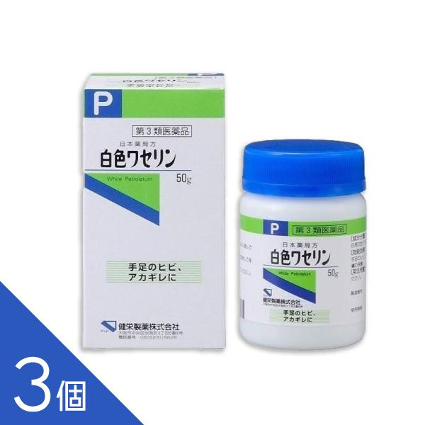 【3個】 日本薬局方『白色ワセリン 50g』 皮膚 手足の荒れ 乾燥肌 アカギレ【第3類医薬品】