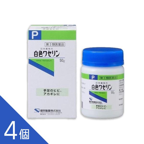 【4個】 日本薬局方『白色ワセリン 50g』 皮膚 手足の荒れ 乾燥肌 アカギレ【第3類医薬品】