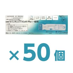 【50個セット】インフルエンザ検査キット 及び コロナウイルス同時検査キット 15分判定 【第1類医薬品】『KBM ラインチェック nCov Flu 1回用 抗原検査キット』