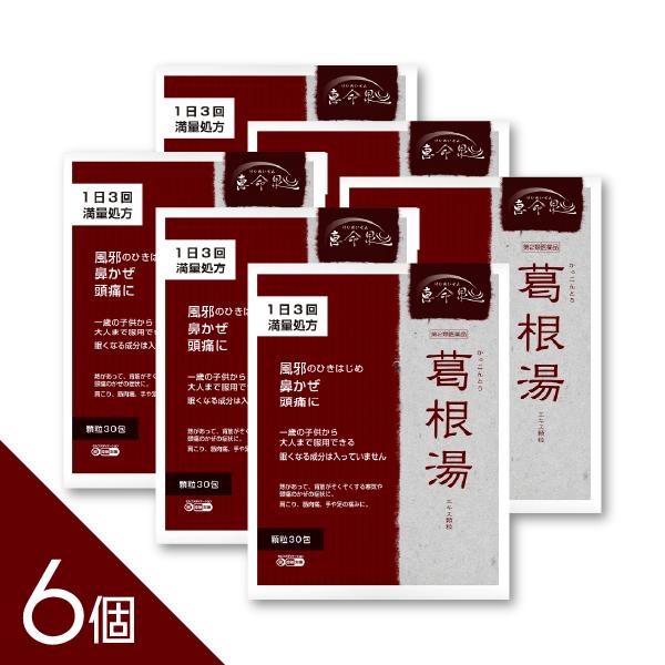 【6個】『葛根湯 エキス顆粒30包』 【満量処方】 ゾクゾクする寒気 風邪のひき始め  肩こり 頭痛...