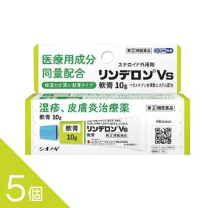 【指定第2類医薬品】 『 リンデロン Vs軟膏10g 5本セット 』湿疹 皮膚炎治療薬 ステロイド外用剤【医療用成分を同量配合】☆｜papamama