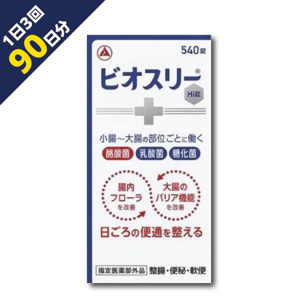 『ビオスリーHi錠 540錠』 腸内フローラを改善して腸を整える 【指定医薬部外品】（アリナミン製薬...