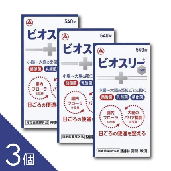 【3個】『ビオスリーHi錠 540錠』 腸内 フローラを改善して腸を整える 【指定医薬部外品】（アリ...