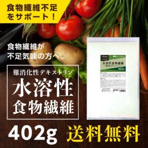 難消化性デキストリン 402ｇ  水溶性食物繊維  メール便