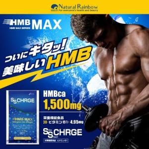 ＨＭＢのスポーツドリンク＜30袋＞ HMB BCAA クエン酸 アルギニン グルタミン 『HMB MAX SS CHARGE　30袋 』 プロテイン ｈｍｂ 筋トレ