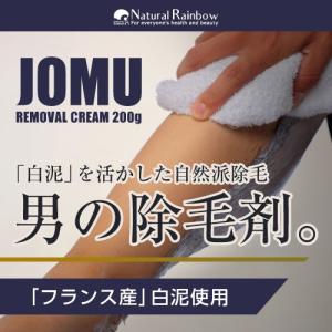 除毛クリーム デリケートゾーンもOK 白泥 脱毛クリーム メンズ 『薬用 JOMU 200g 医薬部外品 メール便』 ムダ毛処理 除毛剤 剛毛 脱毛剤｜papamama