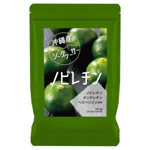 【沖縄産シークワーサー】『ノビレチン サプリ 90粒』【サプリメント】【約45日分】【5袋で1袋おまけ】☆