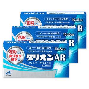 【第1類医薬品】タリオンAR 10錠　3個セット【薬剤師対応】【セルフメディケーション税制対象商品】同医療用 2023年12月発売 花粉症薬 抗ヒスタミン＋抗炎症｜papamama