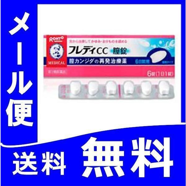 【第1類医薬品】 『メンソレータム フレディCC 膣錠 6錠 ２個セット』 メール便 薬剤師対応