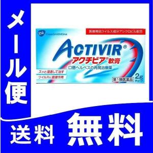 【第1類医薬品】 アクチビア軟膏 2g 2本セット メール便 ヘルペス 薬剤師対応 【税制対象商品】｜papamama