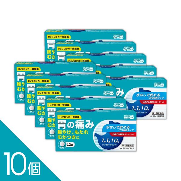 【10個】『シオガスト 12錠』｜ガスターと同成分ファモチジン（10mg）水なし服用可 胃痛・胸やけ...