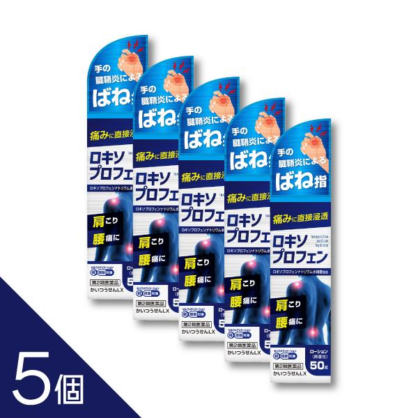 【5個】【ロキソプロフェン配合】『ロキソ ローション 50g』｜肩こり・腰痛・関節痛・筋肉痛を緩和す...