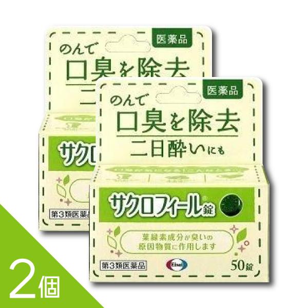 【50錠×2個】『サクロフィール錠 50錠』口臭対策 飲み薬 口臭除去薬 二日酔い 葉緑素成分【第3...