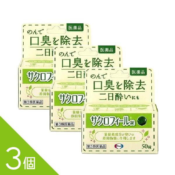 【50錠×3個】『サクロフィール錠 50錠』口臭対策 飲み薬 口臭除去薬 二日酔い 葉緑素成分【第3...