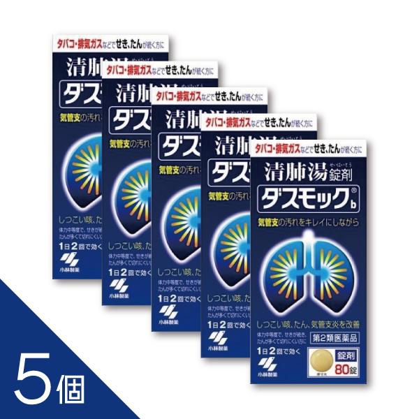 【5個】『ダスモックｂ 80錠』 夜のつらい咳 せき たん 痰 改善に 医薬品【第2類医薬品】