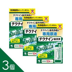 【3個】『チクナイン　鼻洗浄液（10mL×10包）』鼻洗浄 ちくのう症などの鼻水・膿を洗い流す 小林製薬