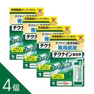 【4個】『チクナイン　鼻洗浄液（10mL×10包）』鼻洗浄 ちくのう症などの鼻水・膿を洗い流す 小林製薬
