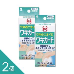 【2個】小林製薬『ワキガード 50g』 ワキガ ワキのニオイ対策 汗臭【医薬部外品】