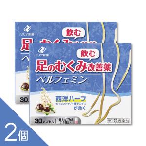 【2個】『ベルフェミン 30カプセル』 むくみ改善薬 静脈還流障害によるだるさ 重さ 疲れ 痛みを改善 セイヨウトチノキ種子エキス配合 ゼリア新薬【第2類医薬品】｜インディアン・シーディ薬局